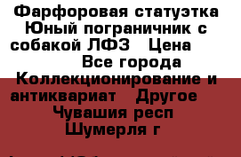 Фарфоровая статуэтка Юный пограничник с собакой ЛФЗ › Цена ­ 1 500 - Все города Коллекционирование и антиквариат » Другое   . Чувашия респ.,Шумерля г.